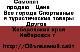 Самокат  Yedoo FOUR продаю › Цена ­ 5 500 - Все города Спортивные и туристические товары » Другое   . Хабаровский край,Хабаровск г.